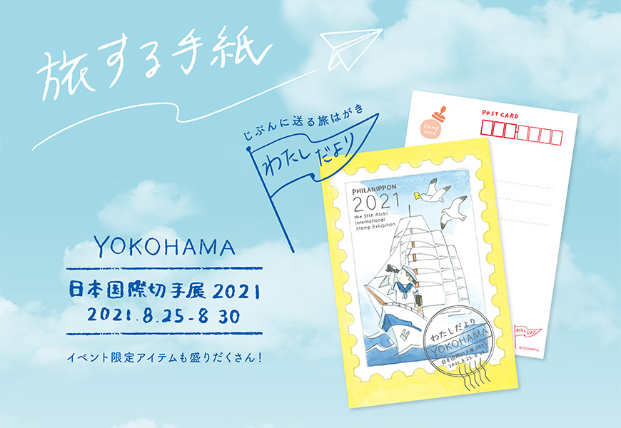「日本国際切手展 2021」に、「デザインフィル」ブースを出展